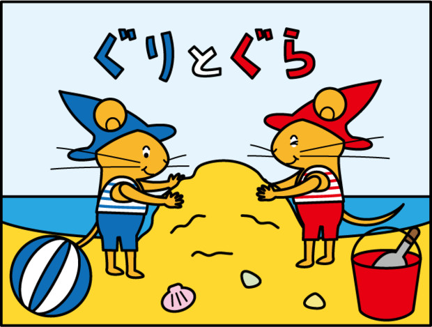 トップレート ぐりとぐら イラスト イラスト素材
