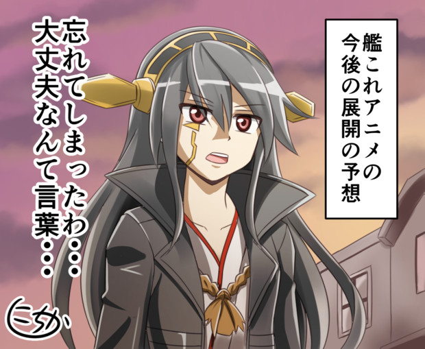 艦これアニメの今後の展開の予想 ふにちか さんのイラスト ニコニコ静画 イラスト