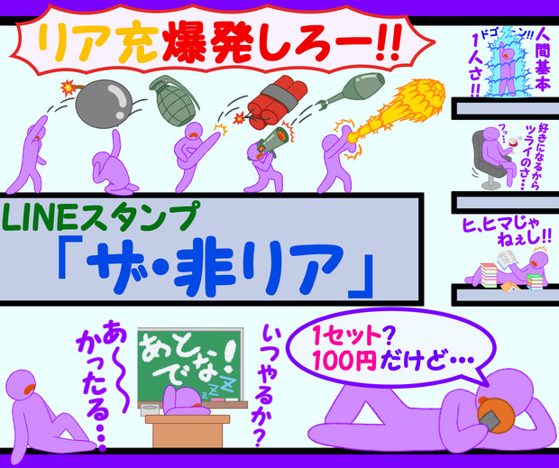 Lineスタンプ ザ 非リア 宣伝 茶乃きらく さんのイラスト ニコニコ静画 イラスト