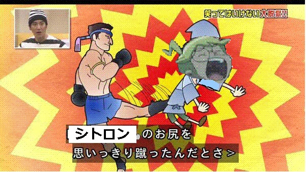 シトロン タイキックを受ける ニコニコ静画 イラスト