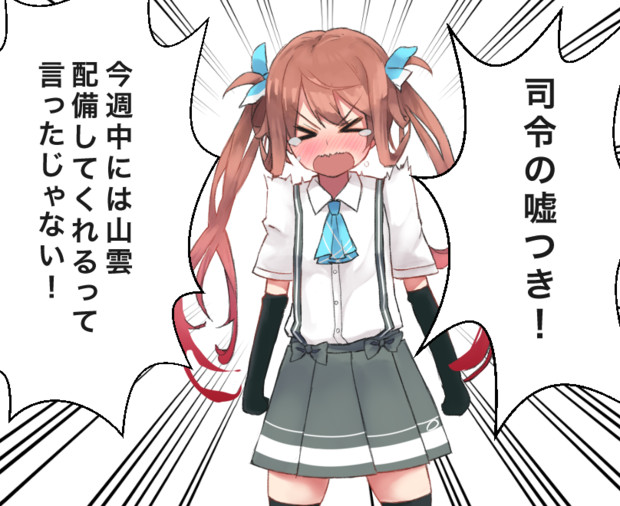 山雲の配備が遅れている事に不満を訴える朝雲 へいぐ さんのイラスト ニコニコ静画 イラスト