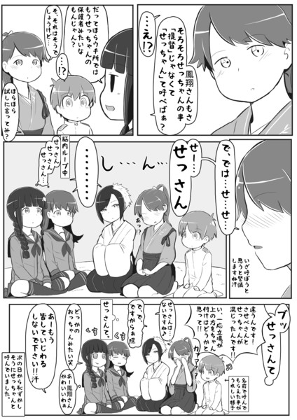 鳳翔さんにせっちゃんと呼ばせてみたらこうなった