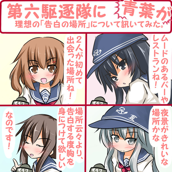 青葉が 第六駆逐隊に理想の 告白場所 について訊いてみた 枝豆恵比寿 さんのイラスト ニコニコ静画 イラスト