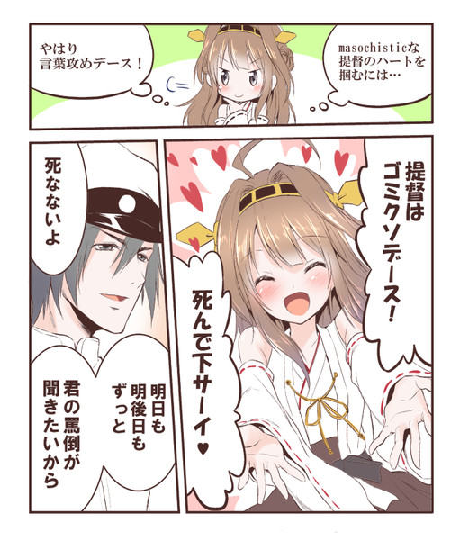 金剛と意識の高いドm提督 山本アリフレッド さんのイラスト ニコニコ静画 イラスト