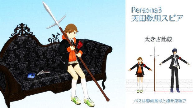 Mmdペルソナ 天田乾用スピア 配布 ハノキ さんのイラスト ニコニコ静画 イラスト