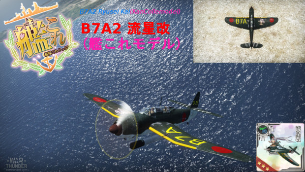 流星スキン 「B7A2 流星改(艦これモデル)」