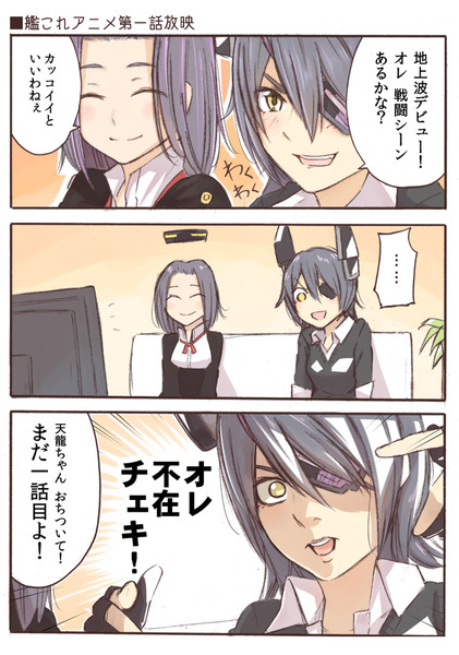 艦これ漫画 アニメ第一話をみた天龍ちゃんの巻 都路 天龍改二祭 さんのイラスト ニコニコ静画 イラスト