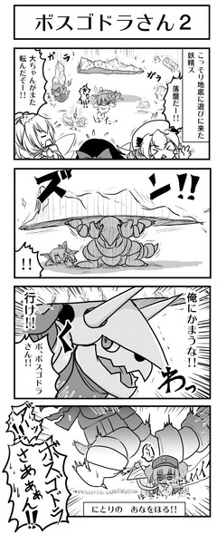 東方 ボスゴドラさん２ 4コマ ケモノ さんのイラスト ニコニコ静画 イラスト
