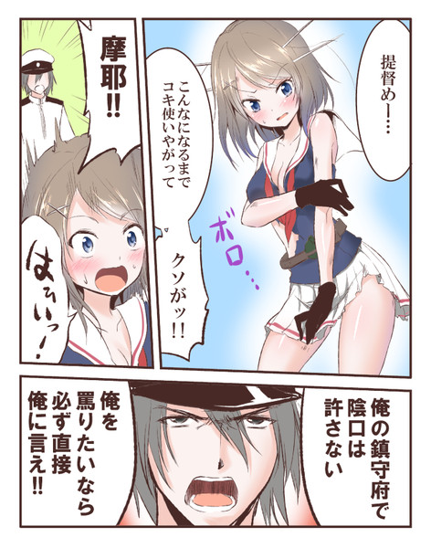摩耶と意識の高いドm提督 山本アリフレッド さんのイラスト ニコニコ静画 イラスト
