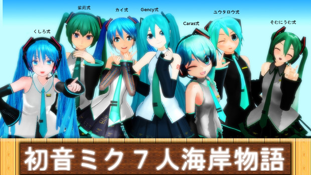 初音ミク７人海岸物語の仲間たちで記念撮影 カイ 惡音キンプロジェクト さんのイラスト ニコニコ静画 イラスト