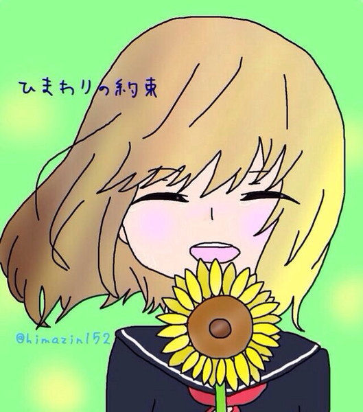 ひまわりの約束 Himazin152 さんのイラスト ニコニコ静画 イラスト