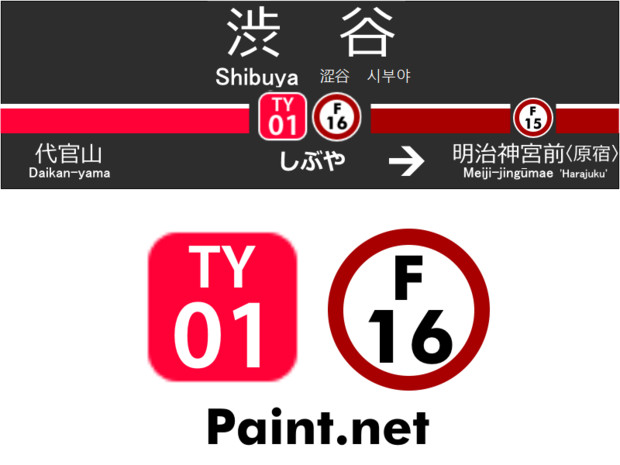 【東急･東京メトロ】Paint.net、はじめました【渋谷駅】