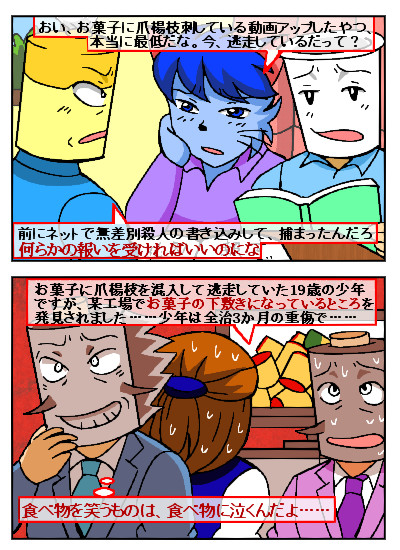 お菓子に爪楊枝混入の19歳少年に逮捕状 Tomeineko さんのイラスト ニコニコ静画 イラスト