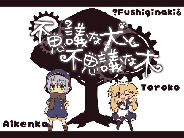 不思議なお話 さくらもち さんのイラスト ニコニコ静画 イラスト