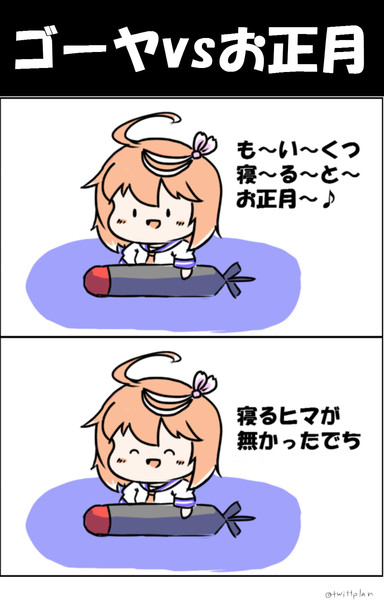 でち公vsお正月 なのどす さんのイラスト ニコニコ静画 イラスト