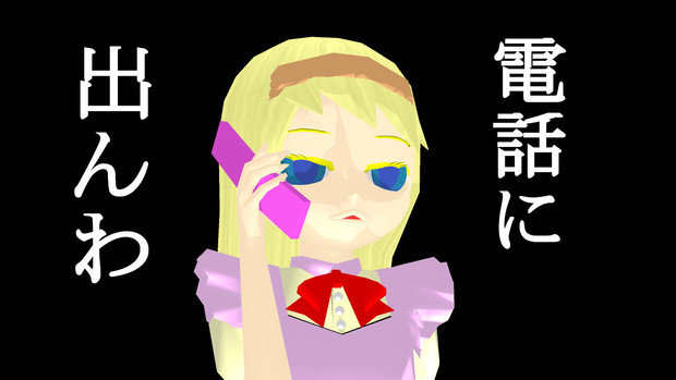 第一回mmdダジャレ選手権 ちょっといたずら電話したかっただけ Peke Poppo さんのイラスト ニコニコ静画 イラスト