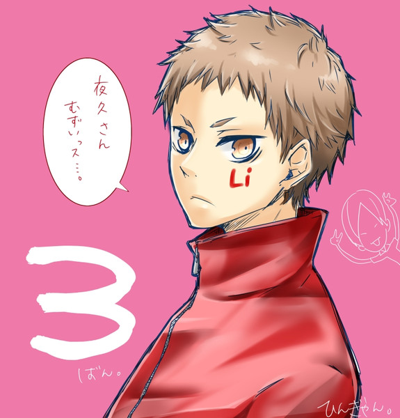 夜久衛輔 Nicosub静画