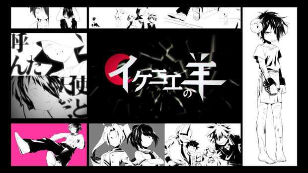 イケニエの羊 大神アキラ さんのイラスト ニコニコ静画 イラスト