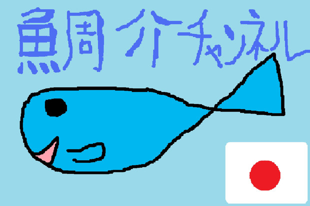 鯛介チャンネルメインテーマ