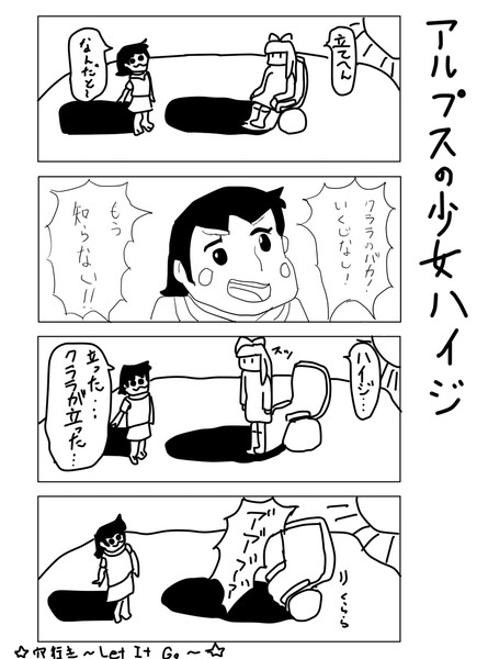 四コマ アルプスの少女ハイジ やろいち さんのイラスト ニコニコ静画 イラスト