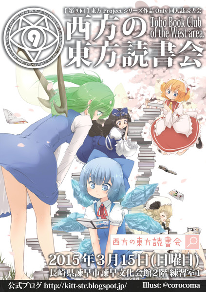 宣伝 長崎県で東方読書会やります Corocoma さんのイラスト ニコニコ静画 イラスト
