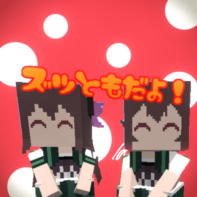 如月と睦月はズッ友だよ マッキー さんのイラスト ニコニコ静画 イラスト