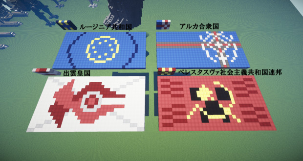 Minecraft 自国以外の国旗 あしゅとん さんのイラスト ニコニコ静画 イラスト