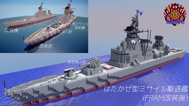 【minecraft】はたかぜ型ミサイル駆逐艦(FRAM改装後)【ミサイル駆逐艦】