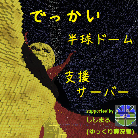 でっかい半球ドーム支援サーバー アイコン 一般人y 37歳 さんのイラスト ニコニコ静画 イラスト
