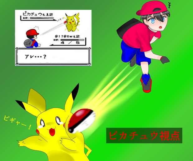 不発弾 ピカチュウ視点 猫耳サイクロップス さんのイラスト ニコニコ静画 イラスト