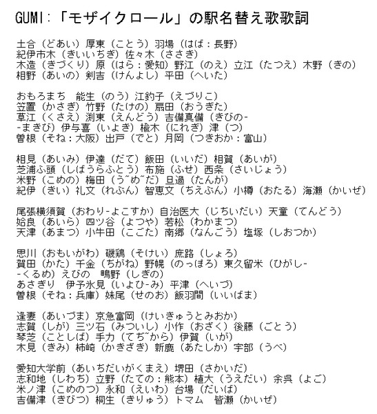 Gumi モザイクロール の駅名替え歌歌詞 栃木那須 初代 さんのイラスト ニコニコ静画 イラスト