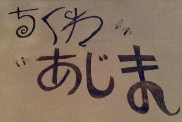 ちくわあじま を文字で表してみた フネ さんのイラスト ニコニコ静画 イラスト