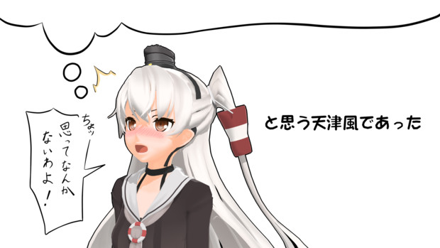 と思う天津風であった 艦これmmd 再現してみた クラtd731 さんのイラスト ニコニコ静画 イラスト