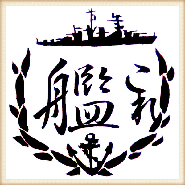 艦これロゴ のぞみ さんのイラスト ニコニコ静画 イラスト