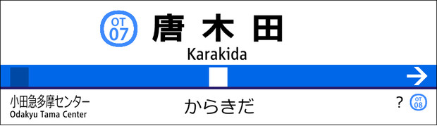 小田急多摩線の延伸について