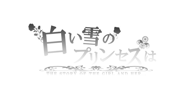 「白い雪のプリンセスは」のタイトルロゴを少し改変