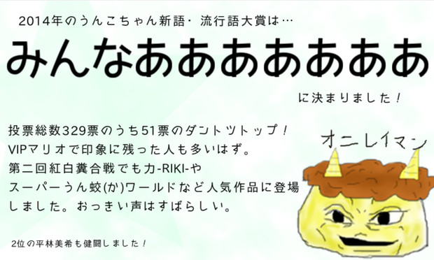 14年うんこちゃん新語 流行語大賞 投票結果 デヤンス さんのイラスト ニコニコ静画 イラスト