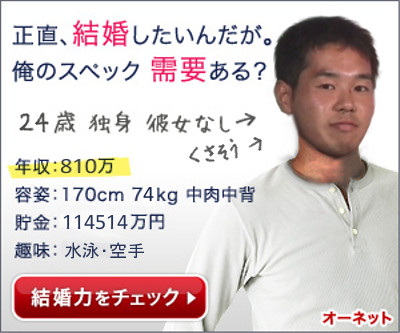 正直、結婚したいんだが。俺のスペック 需要ある？(迫真)