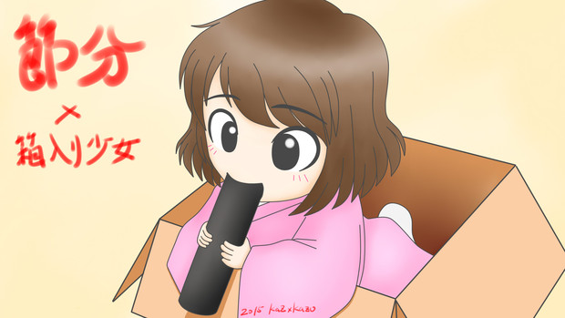 節分ｘ箱入り少女 アクイ Kazxkazu さんのイラスト ニコニコ静画 イラスト