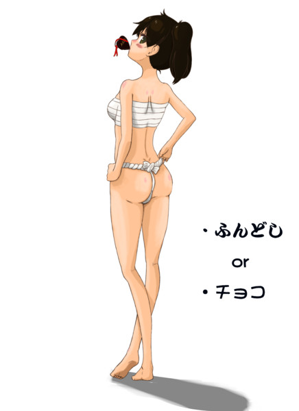 ２月１４日はふんどしの日 異論は認めない 魔王 さんのイラスト ニコニコ静画 イラスト