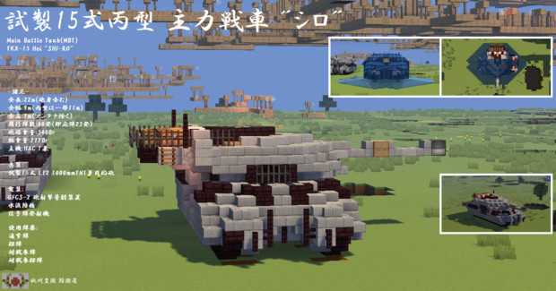 Minecraft 試製15式丙型 主力戦車 シロ Hac車 Akitsu1910 さんのイラスト ニコニコ静画 イラスト