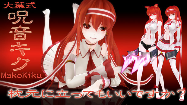 呪音キク 枕元に立ってもいいですか モデル配布 大葉真琴 さんのイラスト ニコニコ静画 イラスト