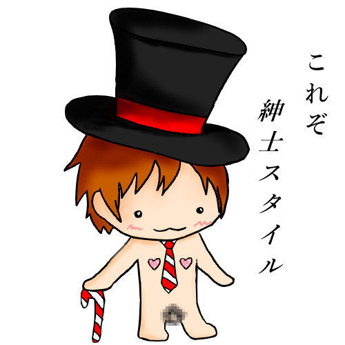 紳士スタイル ふつつかもの さんのイラスト ニコニコ静画 イラスト