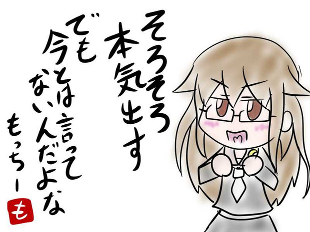 そろそろ本気出す たもん さんのイラスト ニコニコ静画 イラスト