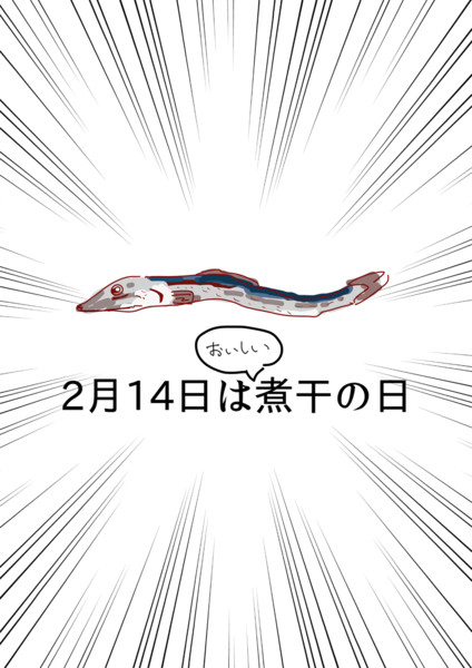 煮干の日 たたた さんのイラスト ニコニコ静画 イラスト