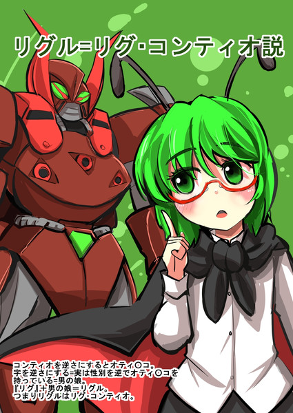 リグル リグ コンティオ説 がおー まどオンｉｎ率 さんのイラスト ニコニコ静画 イラスト
