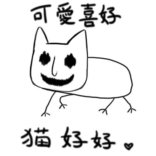 猫好好