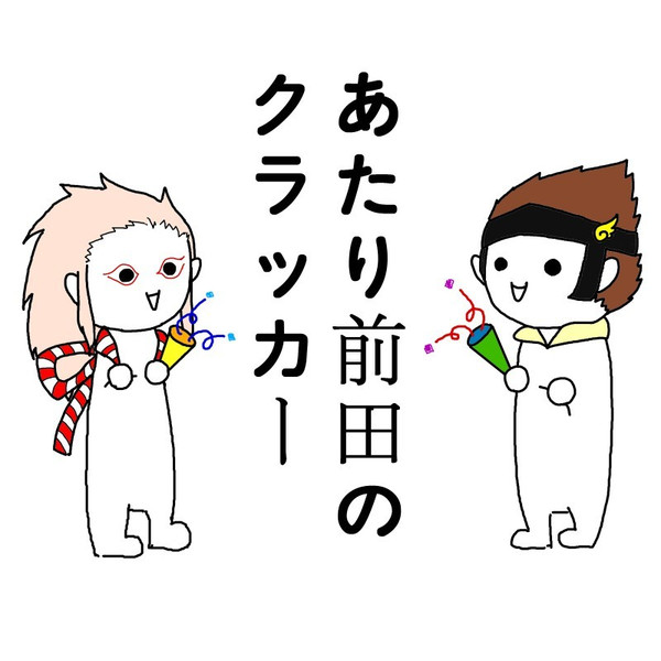 あたり前田のクラッカー ニート紳士 さんのイラスト ニコニコ静画 イラスト