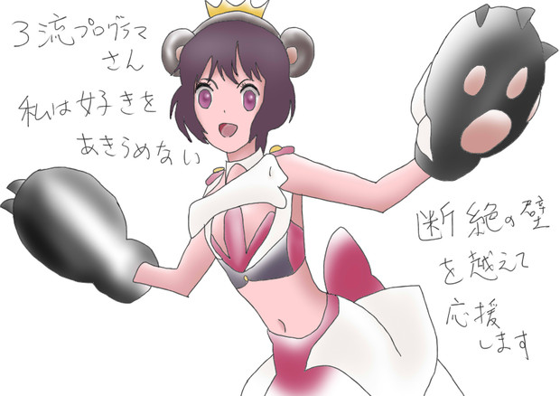 断絶の壁を越えて私はスキを諦めない ニコニコ静画 イラスト