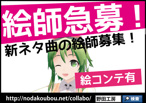絵師急募！（新ネタ曲）